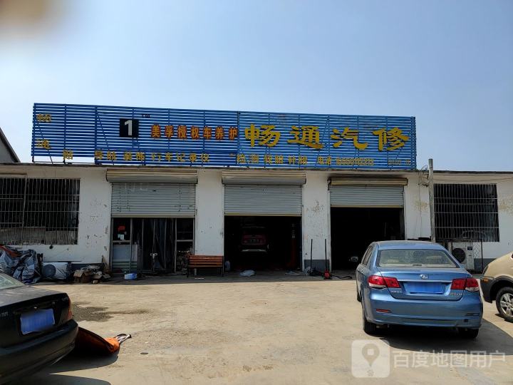 畅通汽修