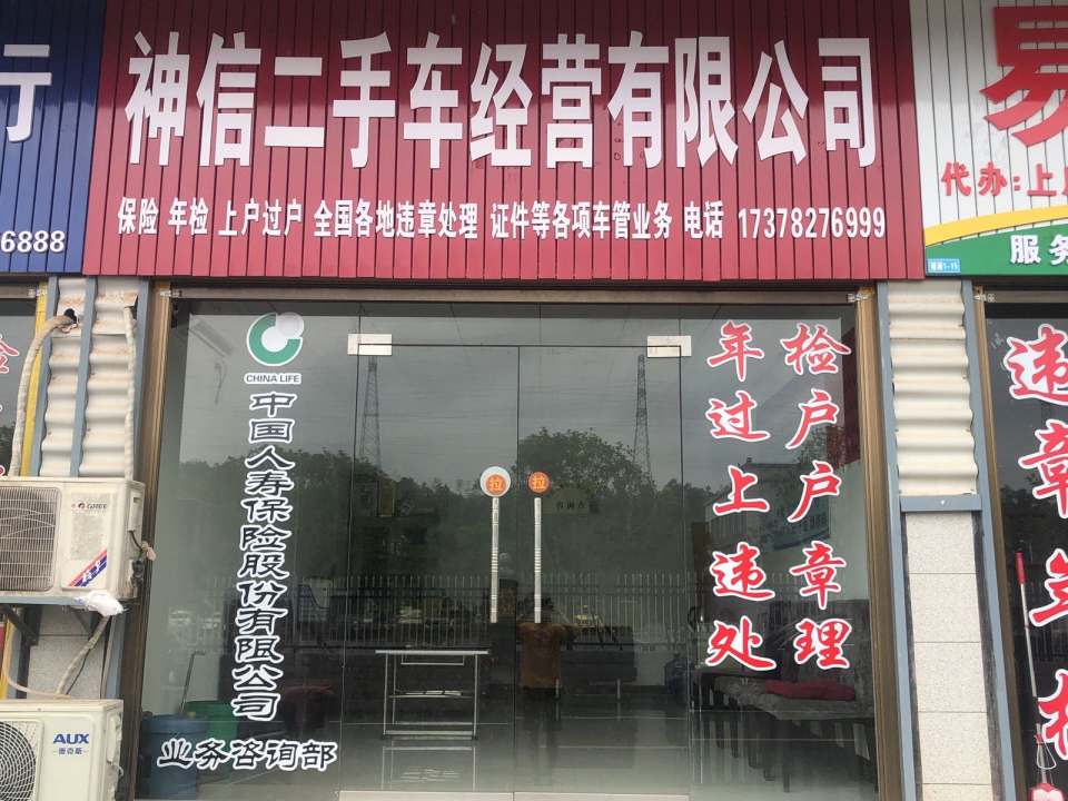 神信二手车经营有限公司