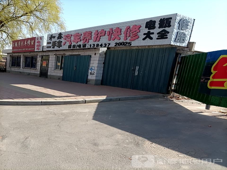 和鑫汽配