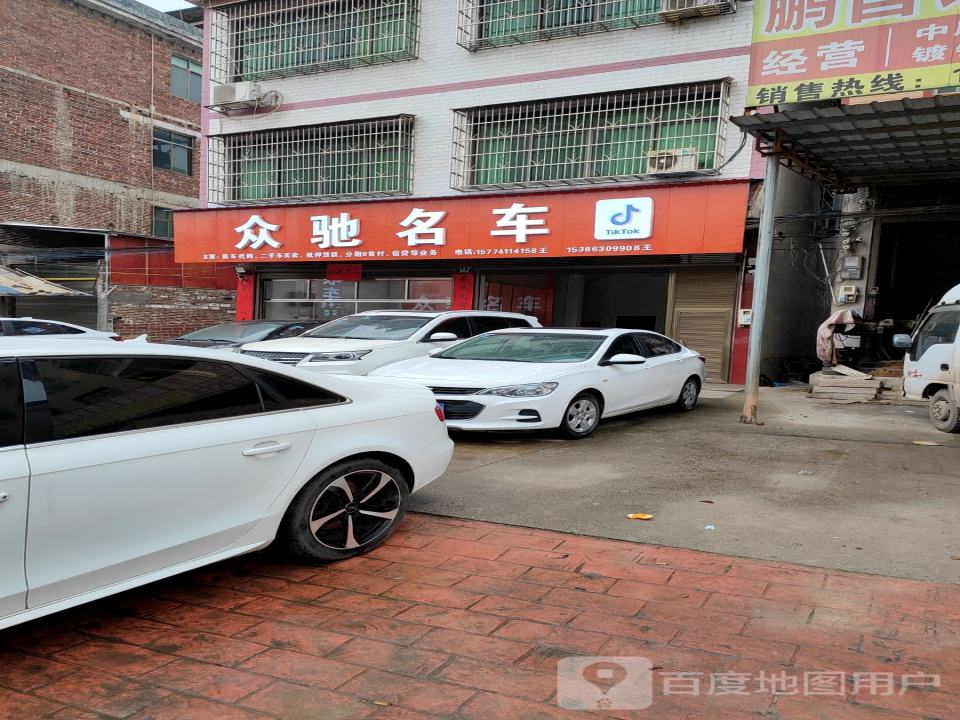 众驰名车