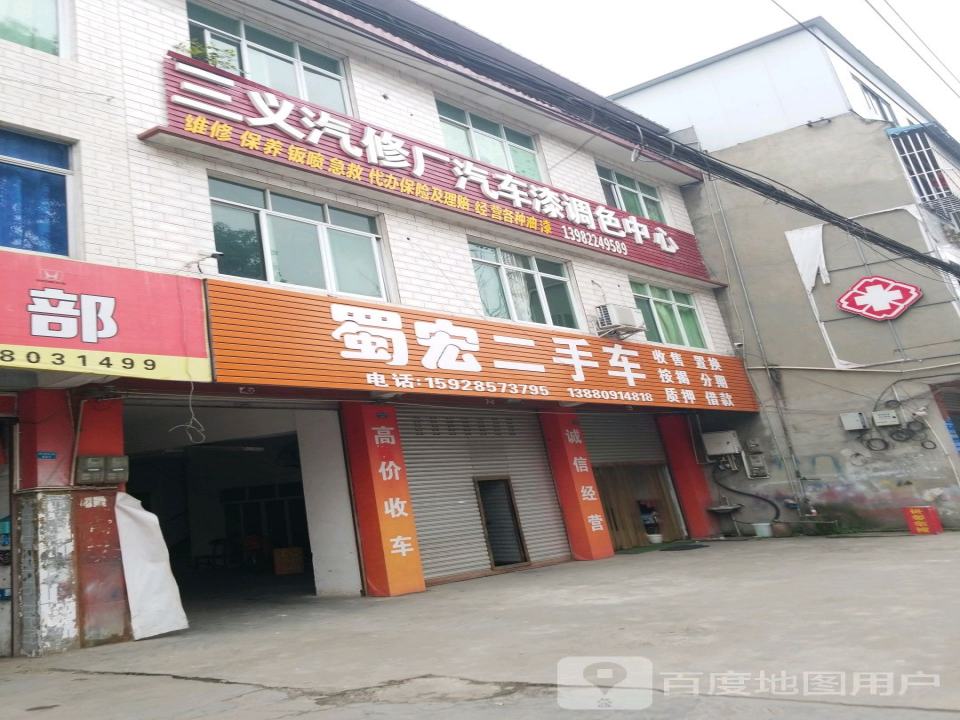 蜀宏二手车