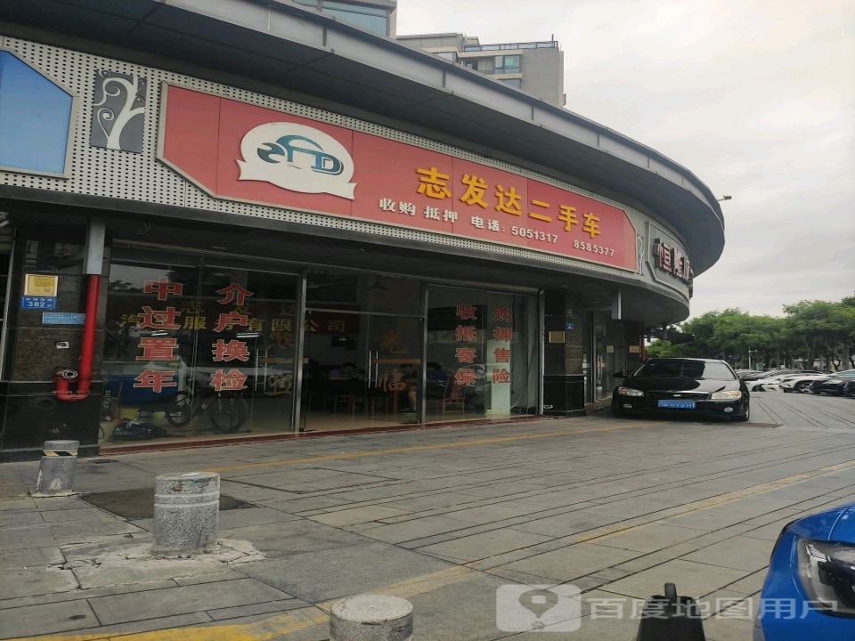志发达二手车