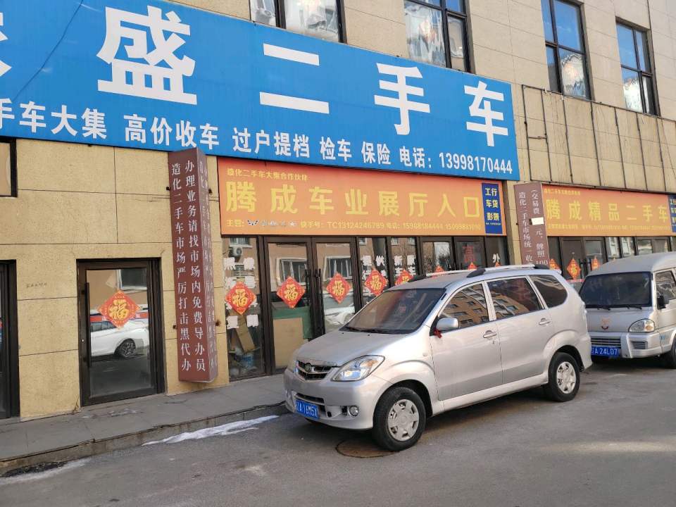 腾成精品二手车