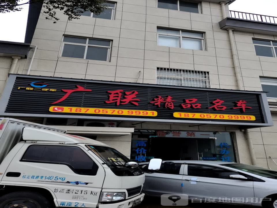 广通二手车行(三衢路)