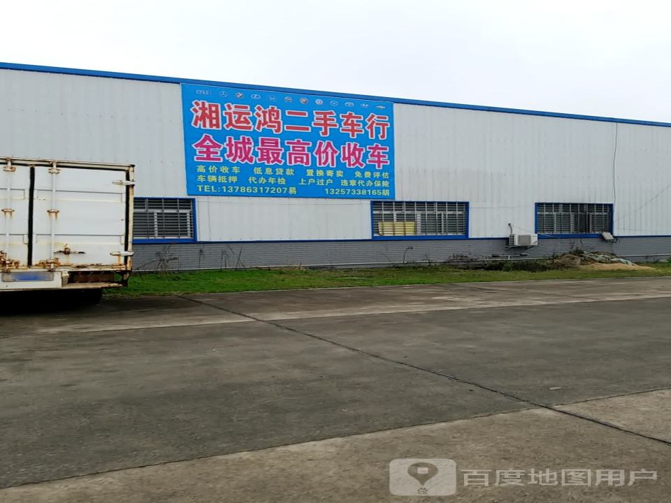湘运鸿二手车