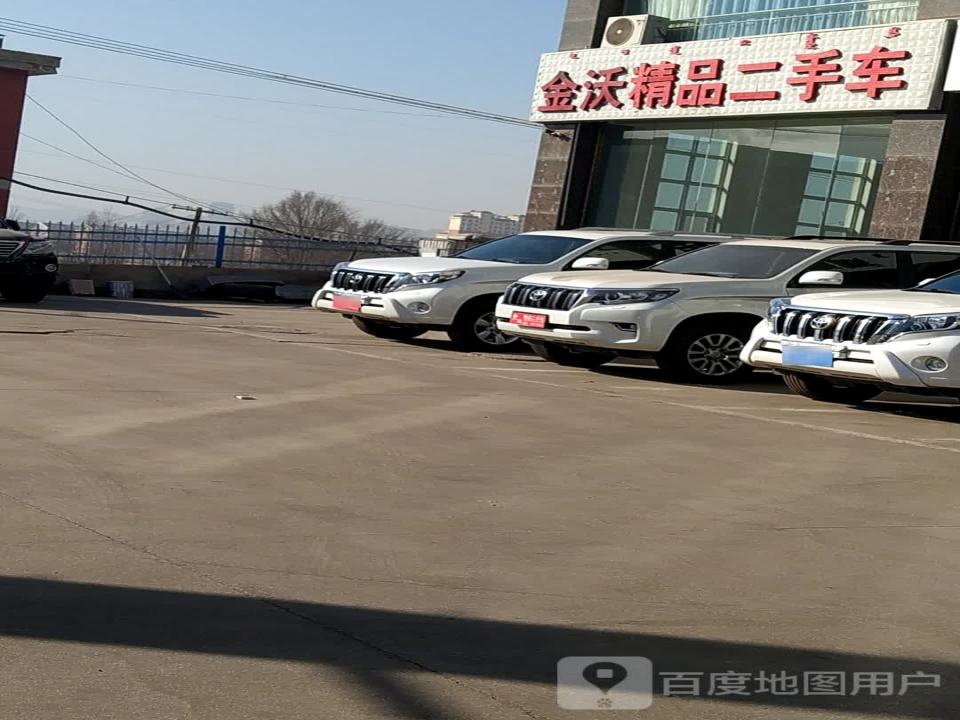 金沃精品二手车行