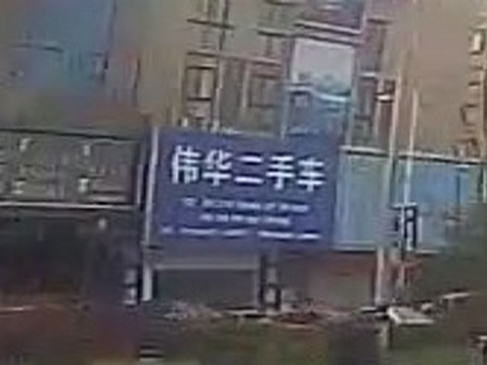 伟华二手车