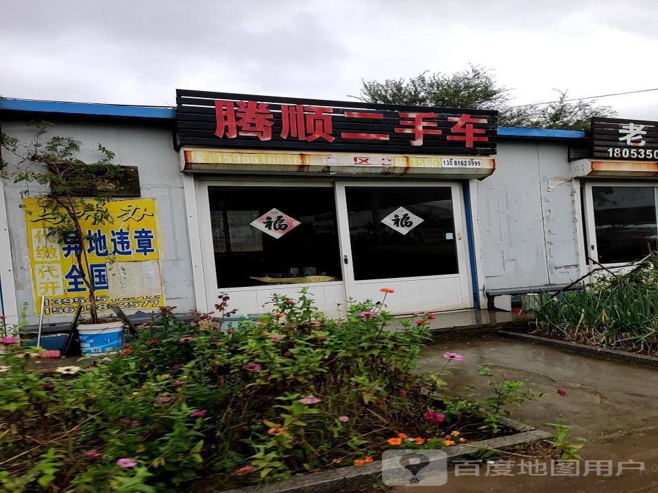 腾顺二手车