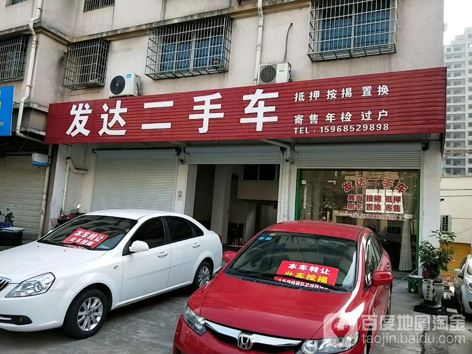发达二手车