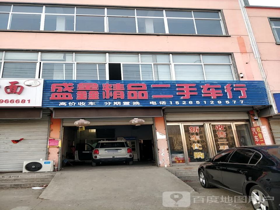 盛鑫精品二手车行