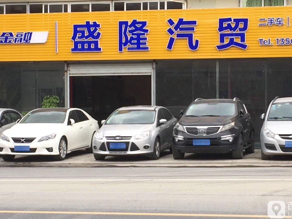 盛隆汽贸