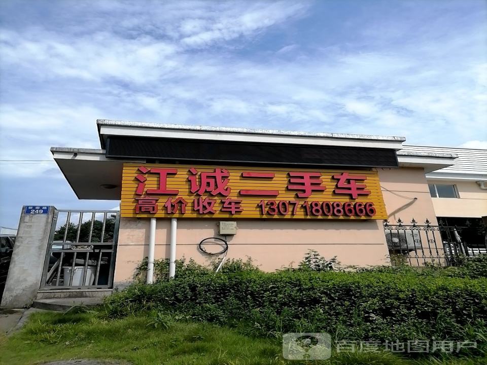 江诚二手车