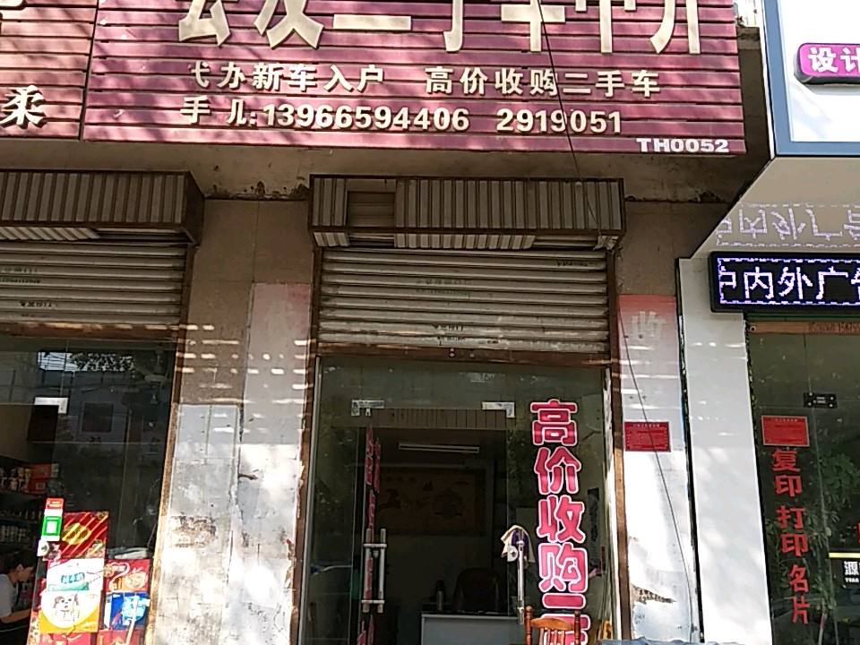 会友二手车中介(团结中路店)
