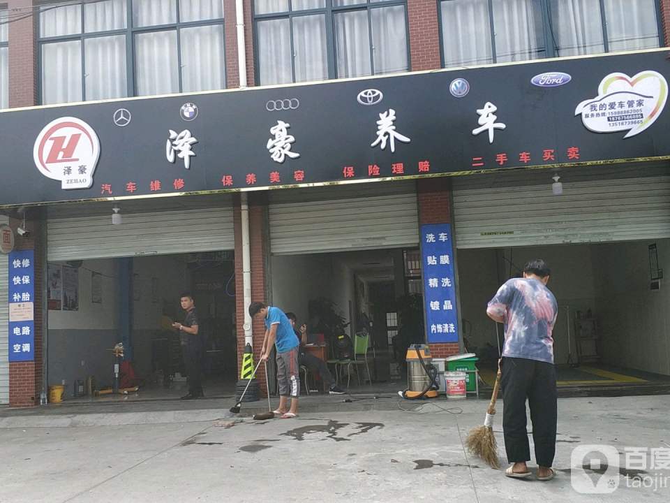泽豪汽车修理厂