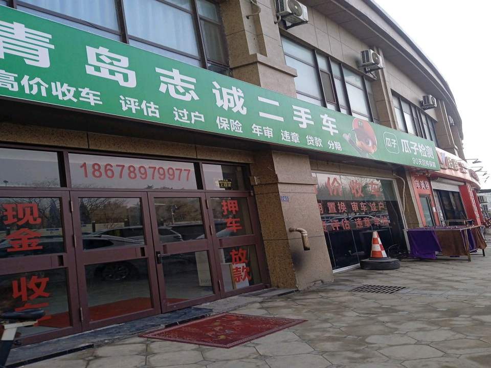 青岛志诚二手车(青山路)