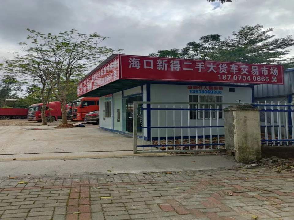 海口新得二手大货车交易市场