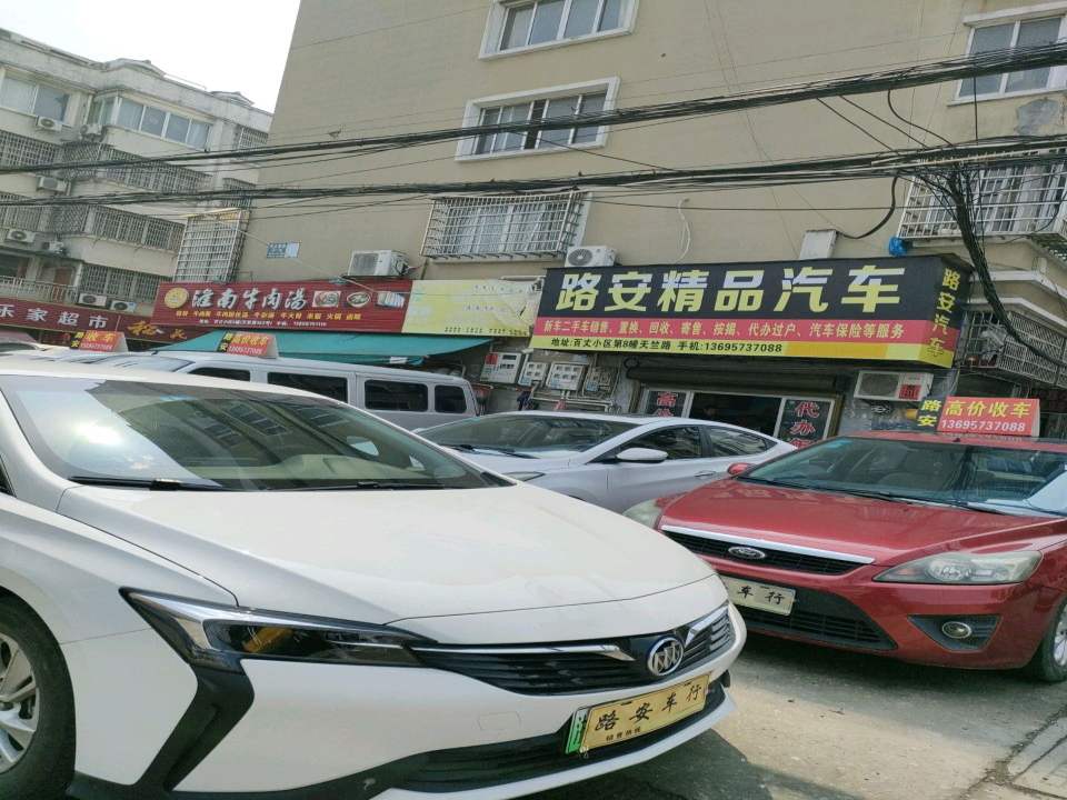 路安精品汽车