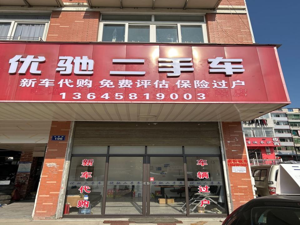 优驰二手车(文居街)