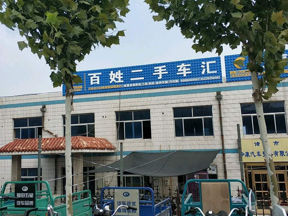 百姓二手车荟