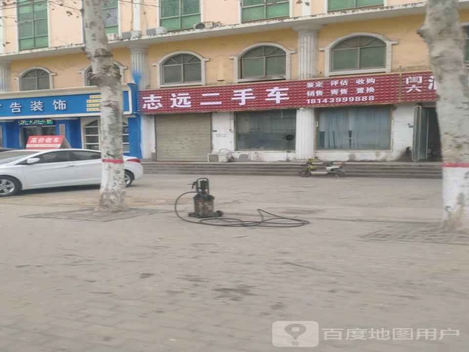 志远二手车(钟繇大道北段)