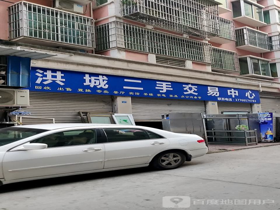 洪城二手交易中心