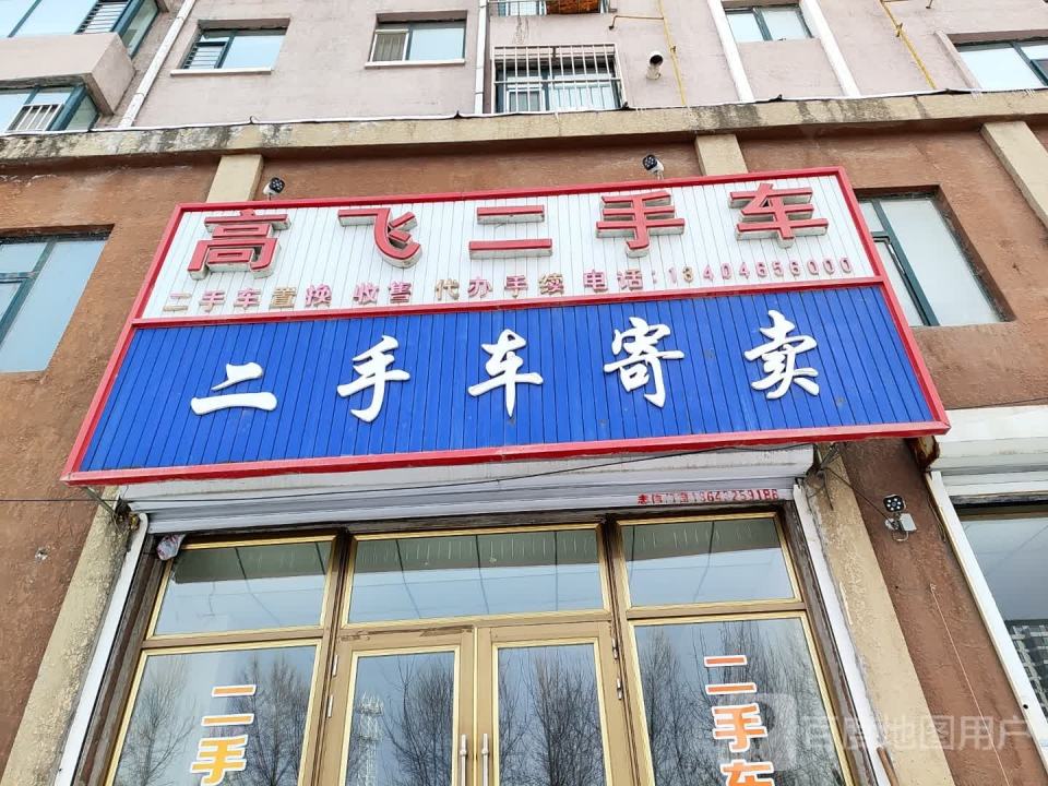 高飞二手车
