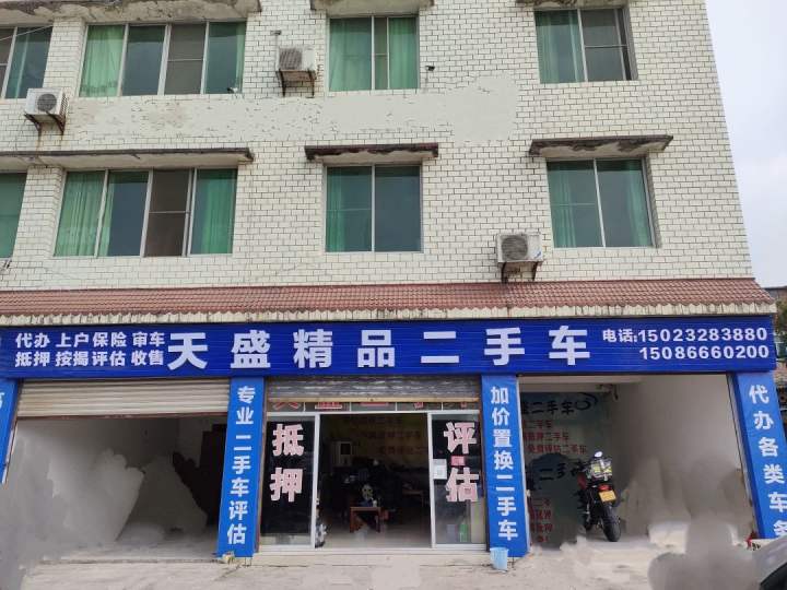 天盛二手车