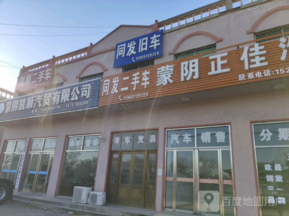 蒙阴凯顺汽贸有限公司