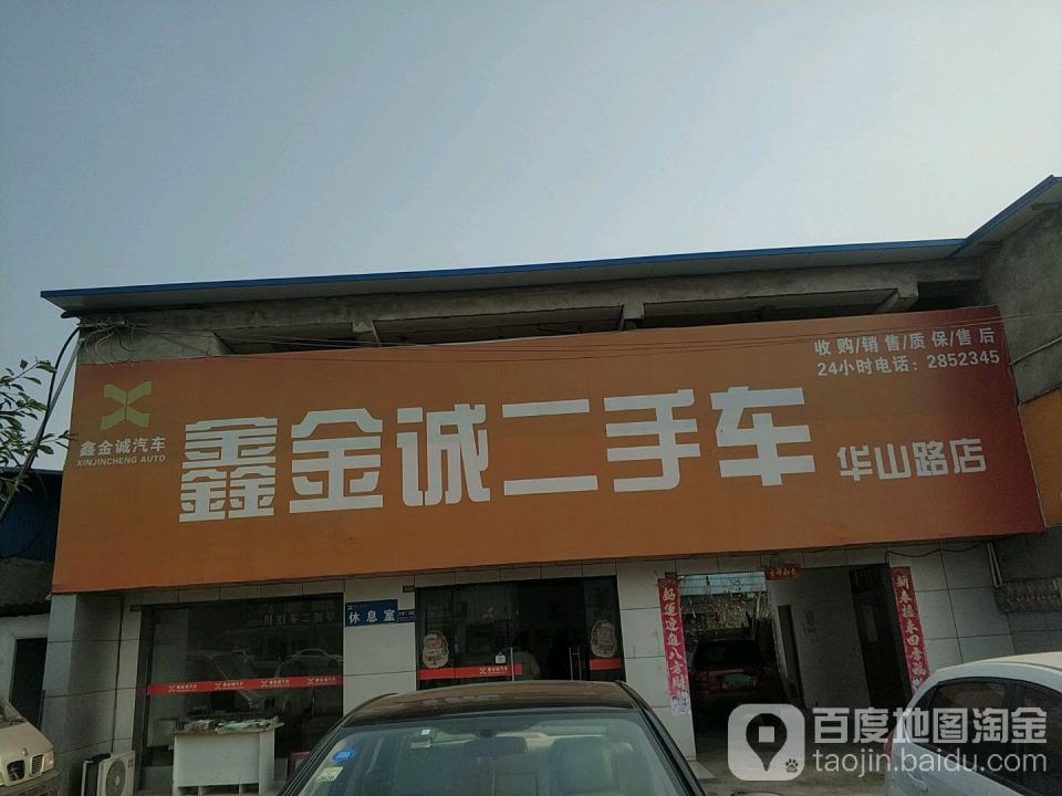 鑫金诚二手车(华山路店)
