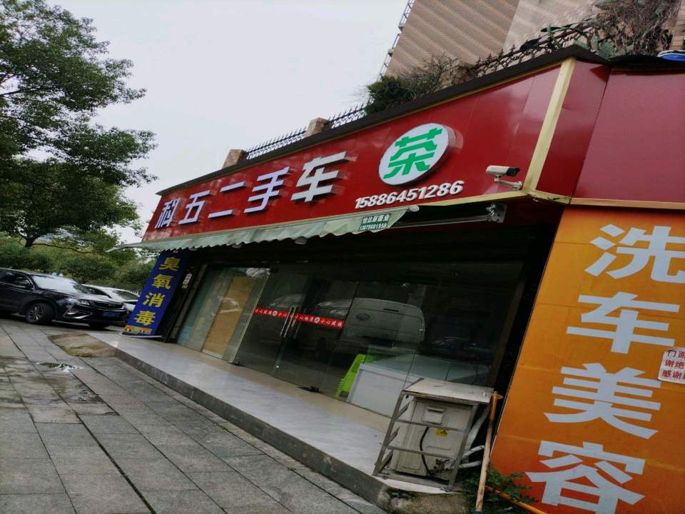 科五二手车