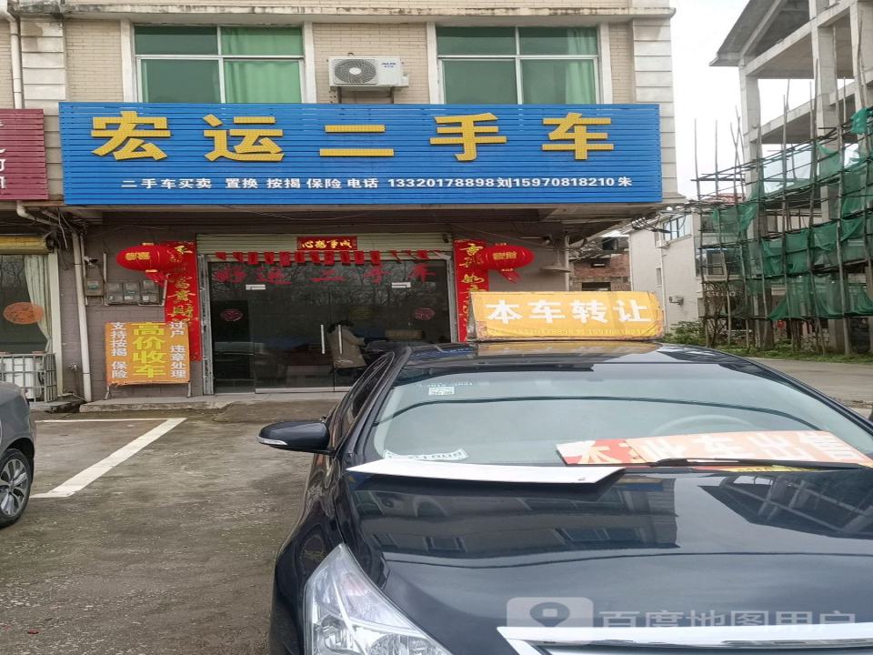 宏运二手车(瑞临线)