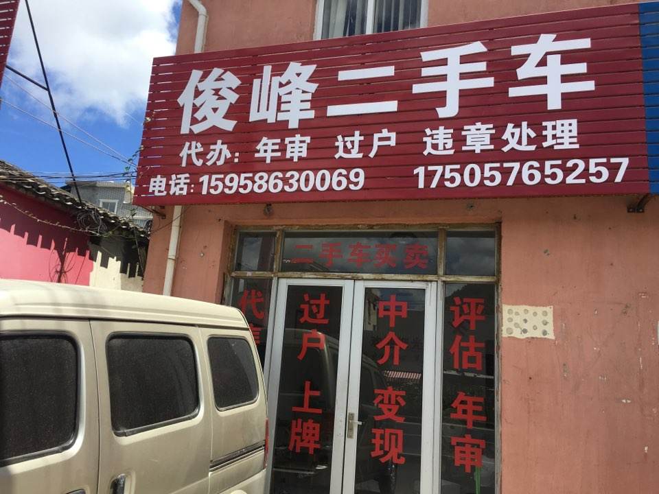 俊峰二手车