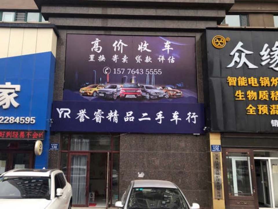 誉睿精品二手车