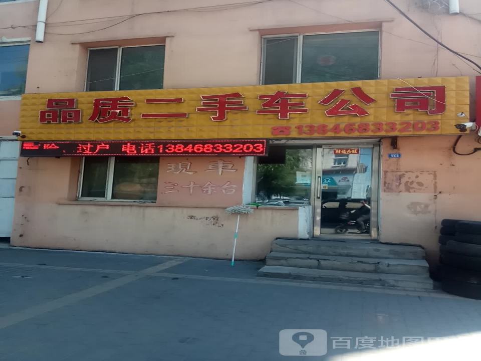 品质二手车公司