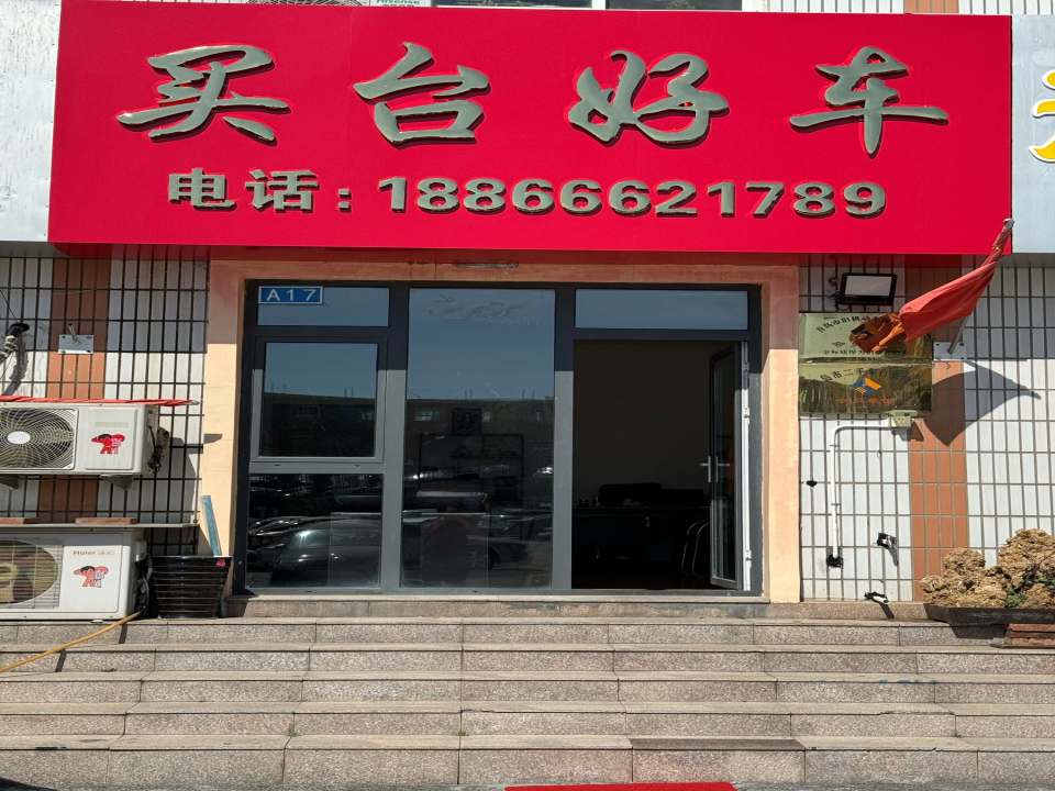 青岛买台好车精品二手车