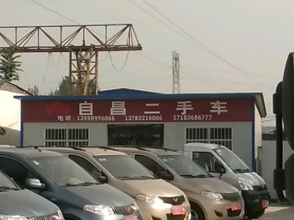 自昌二手车服务中心