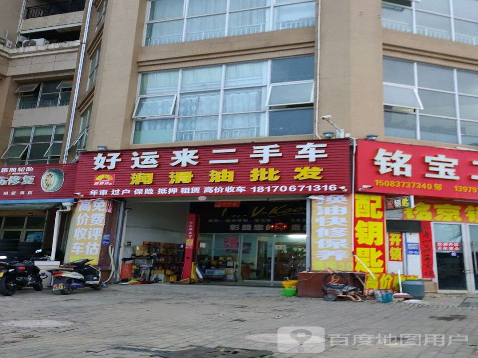 好运来二手车
