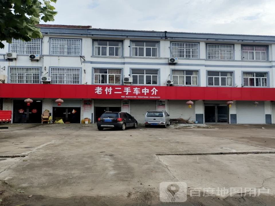 老付二手车中介