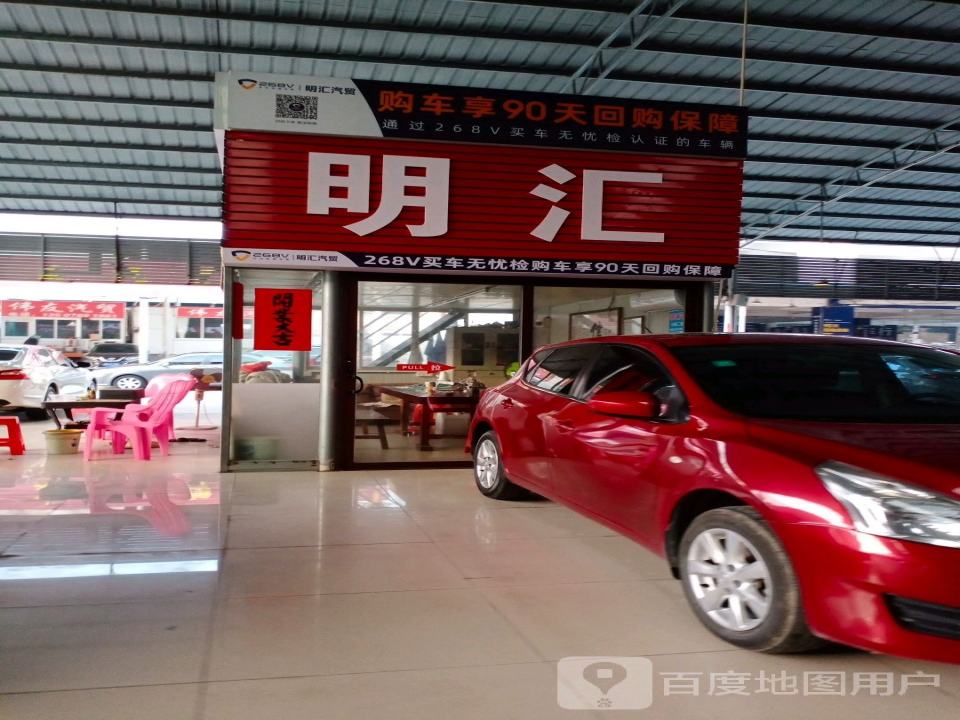 明汇汽贸