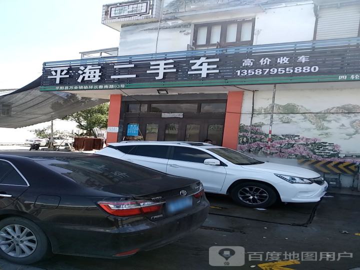 平海二手车