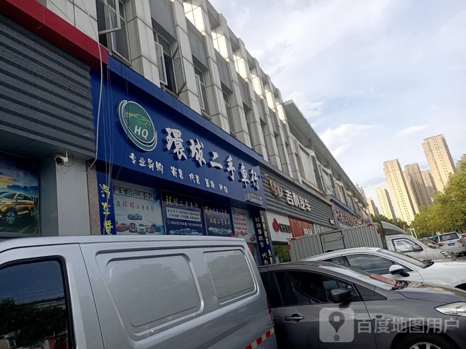 环球二手车行