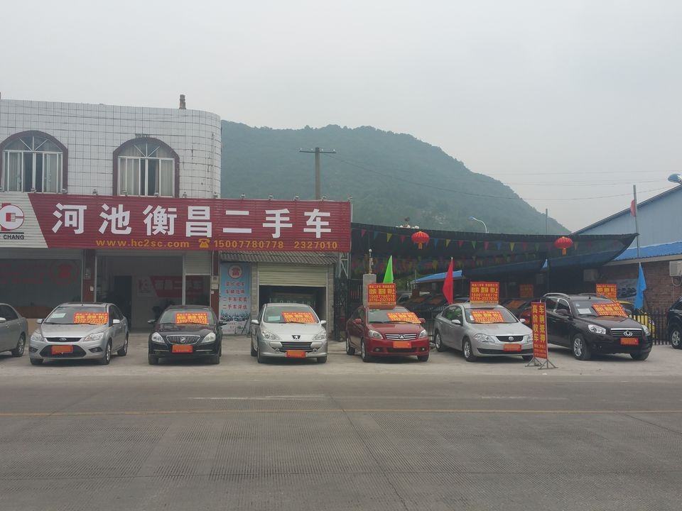 河池衡昌二手车