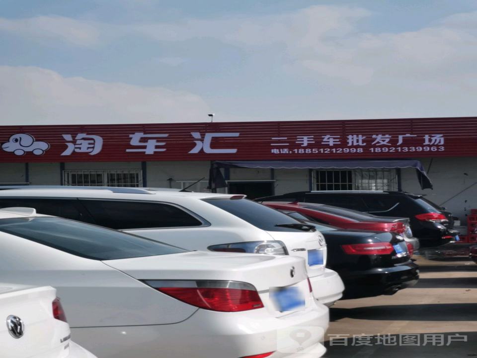 淘车汇二手批发广场