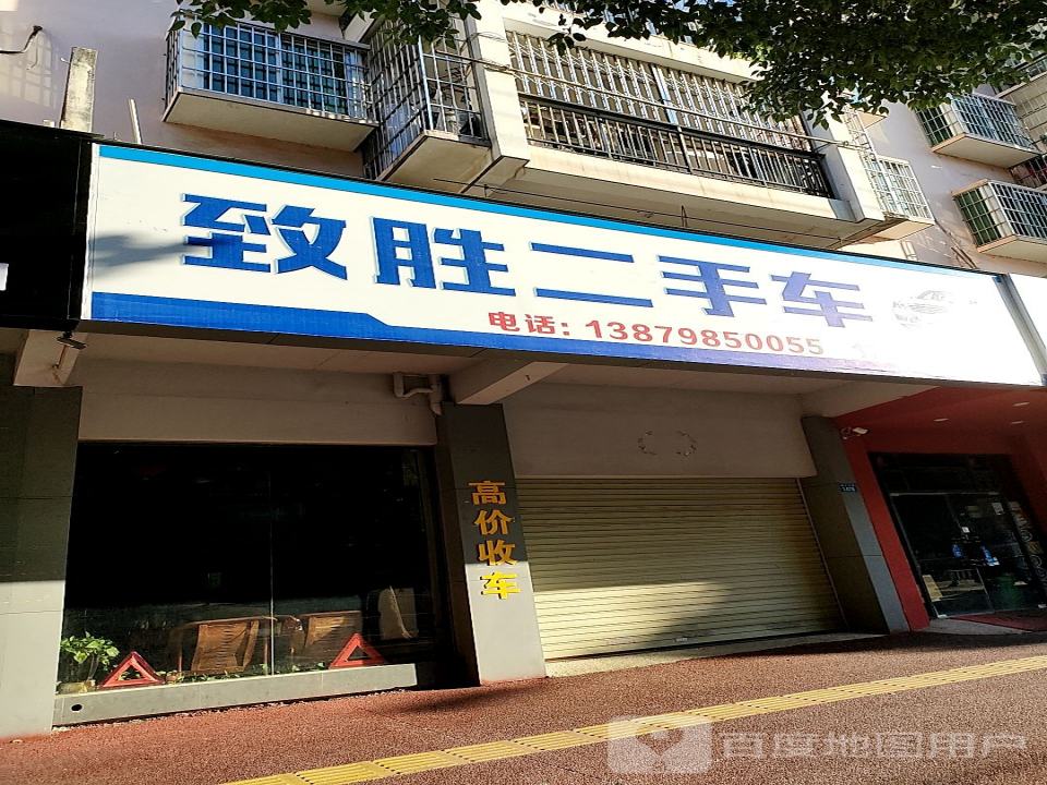 致胜二手车