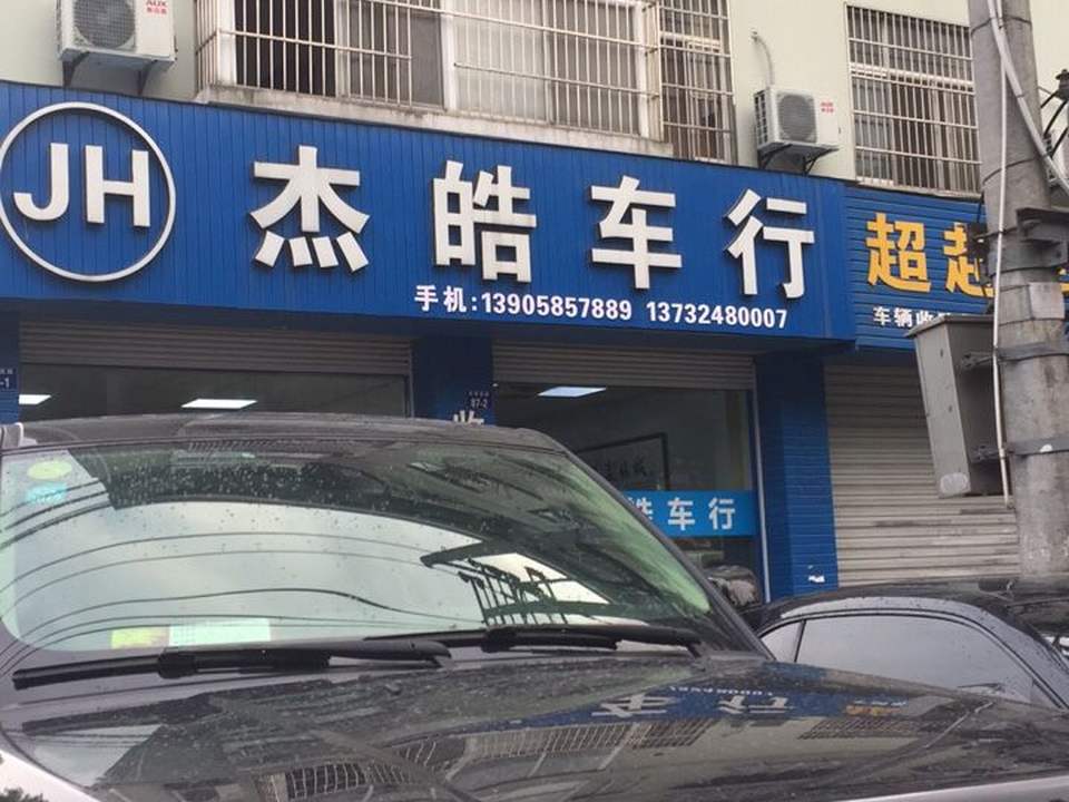杰皓车行