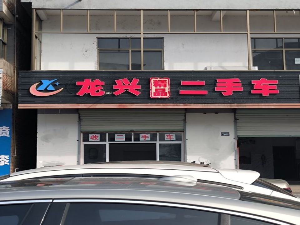 龙兴精品二手车