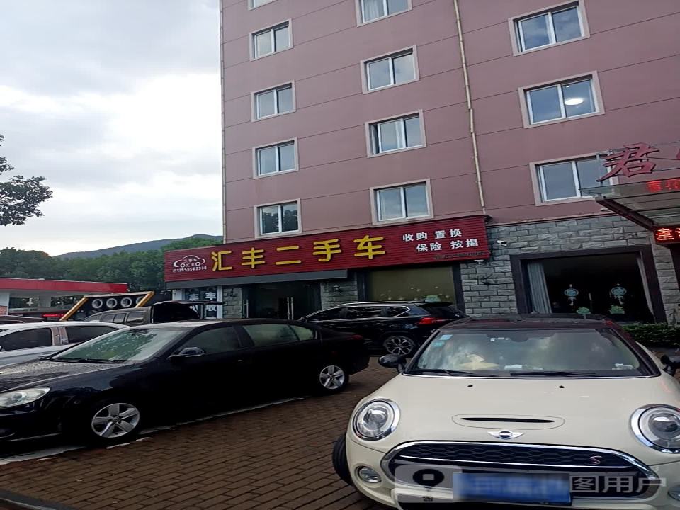 汇丰二手车(东方大道)