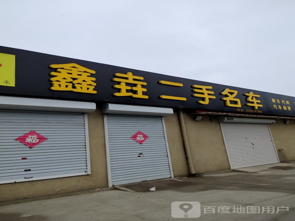 鑫垚二手名车