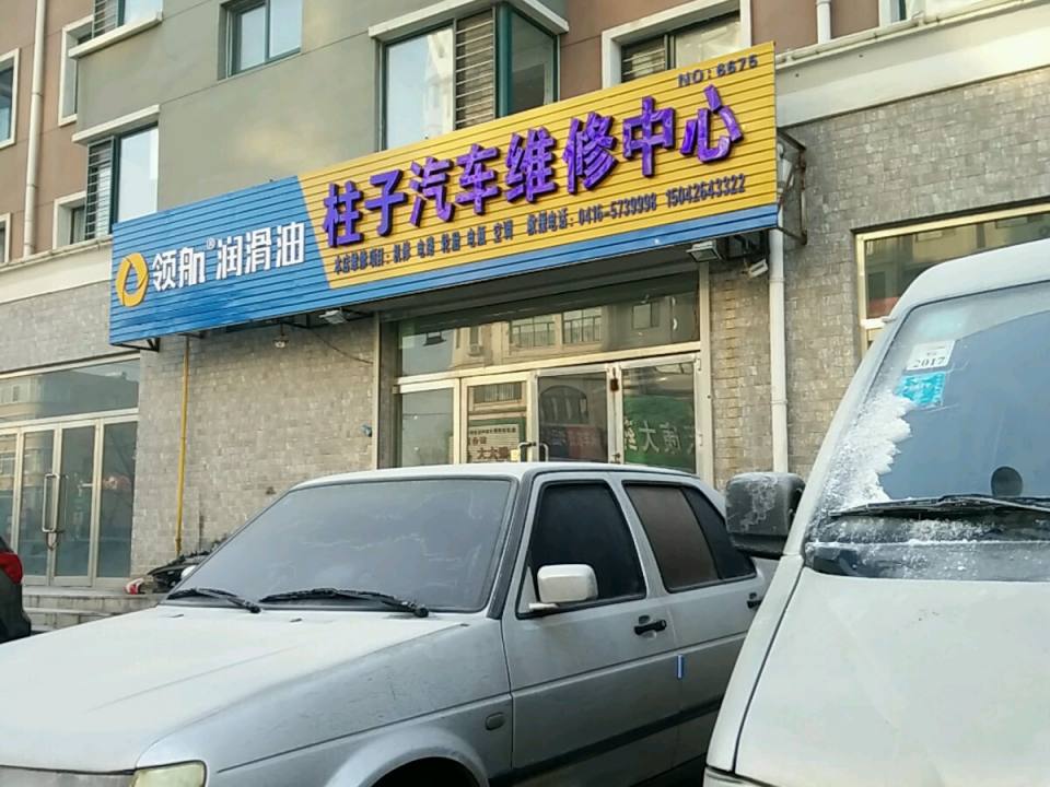 柱子汽车维修中心