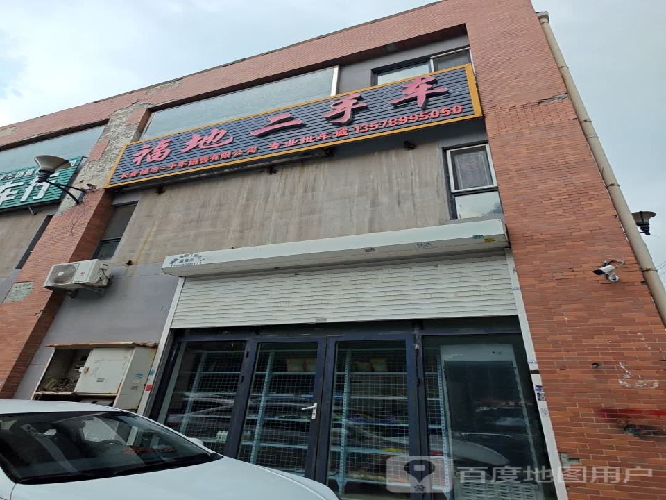福地二手车